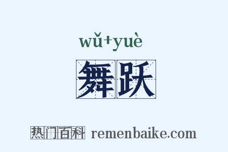 舞跃是什么意思的图片